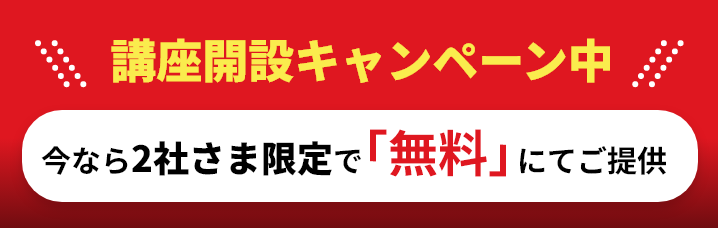 講座開設キャンペーン中 今なら2社さま限定で「無料」にてご提供