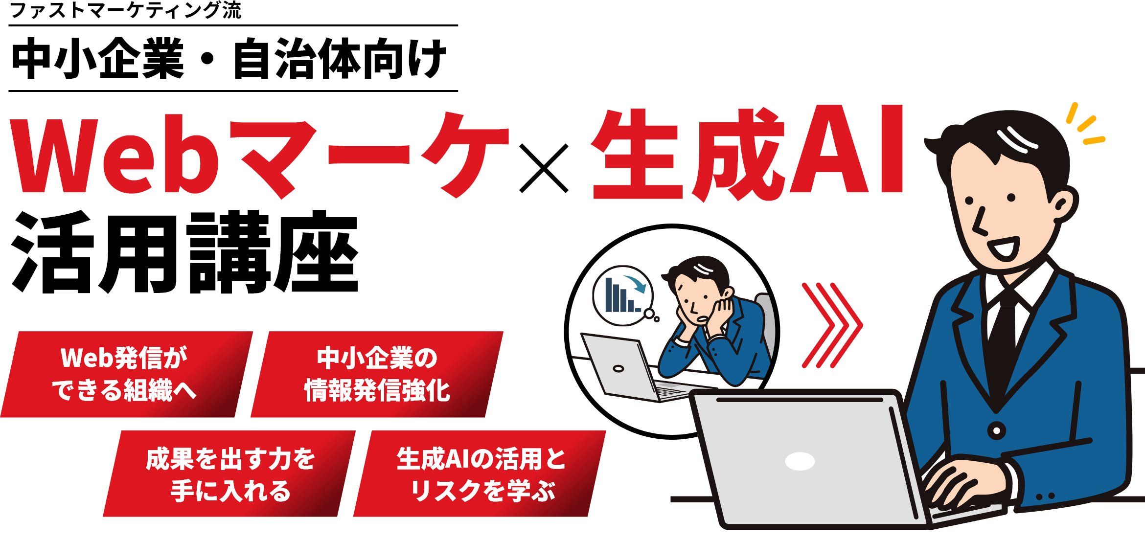 ファストマーケティング流中小企業・自治体向け Webマーケ×生成AI活用講座