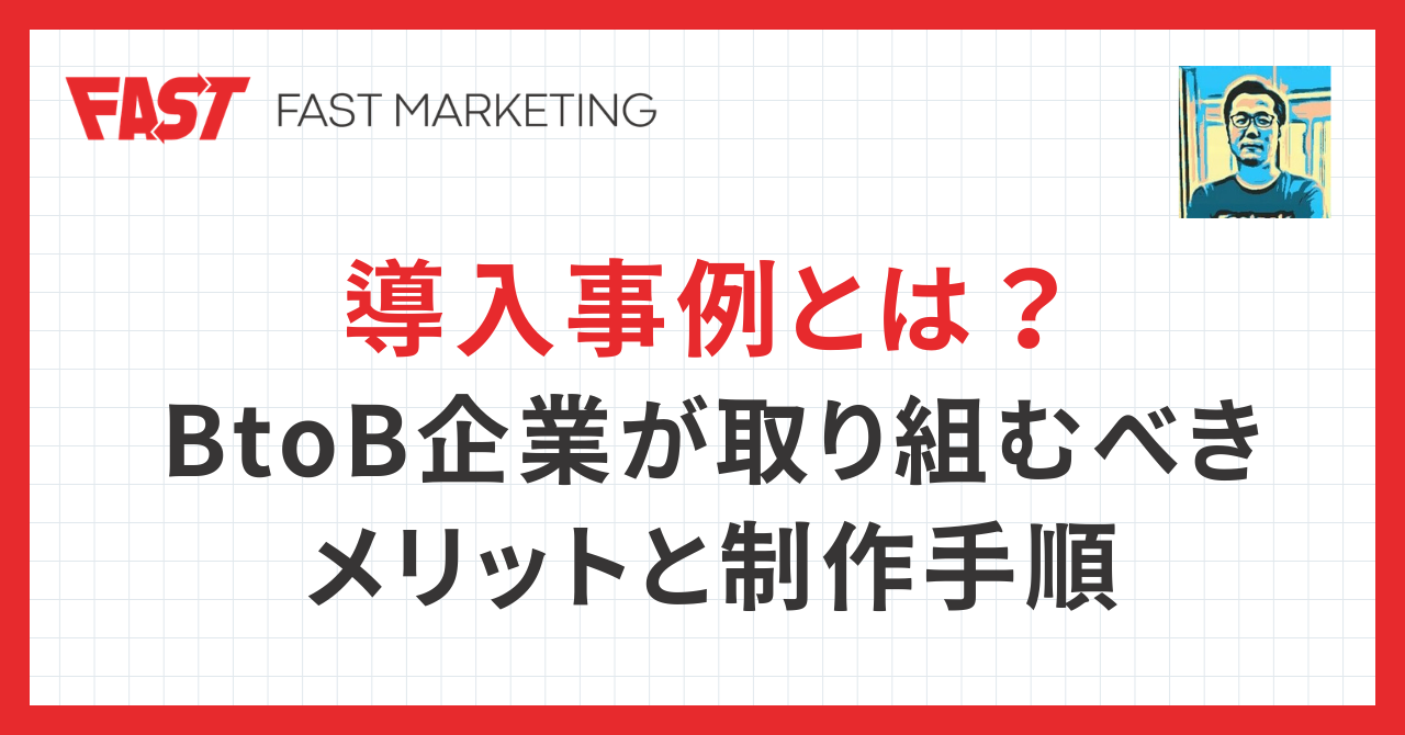 導入事例とは？BtoB企業が取り組むべきメリットと制作手順