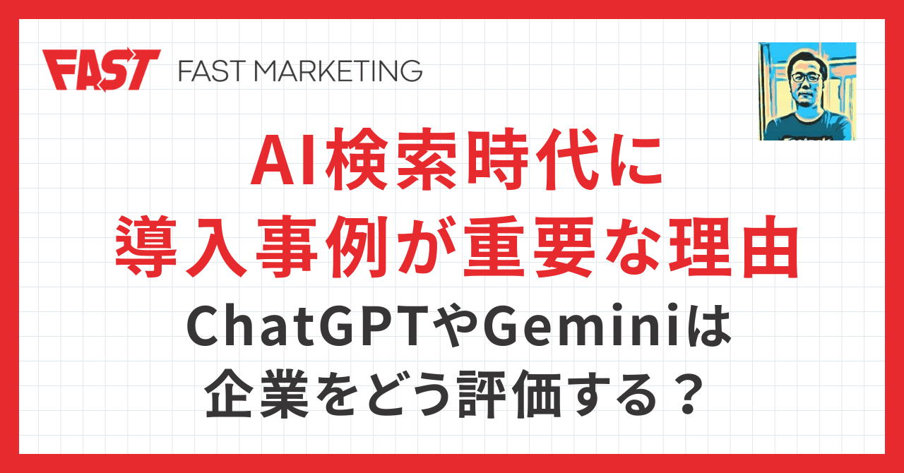 AI検索時代に導入事例が重要な理由｜ChatGPTやGeminiは企業をどう評価する？
