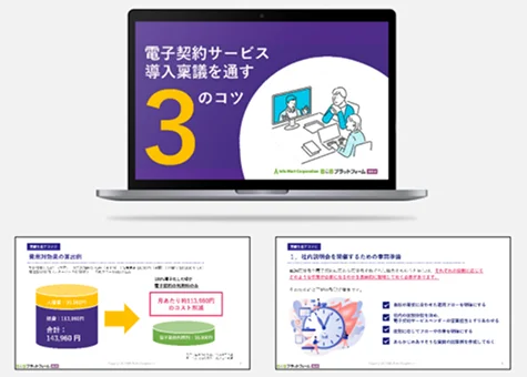 電子契約サービス資料