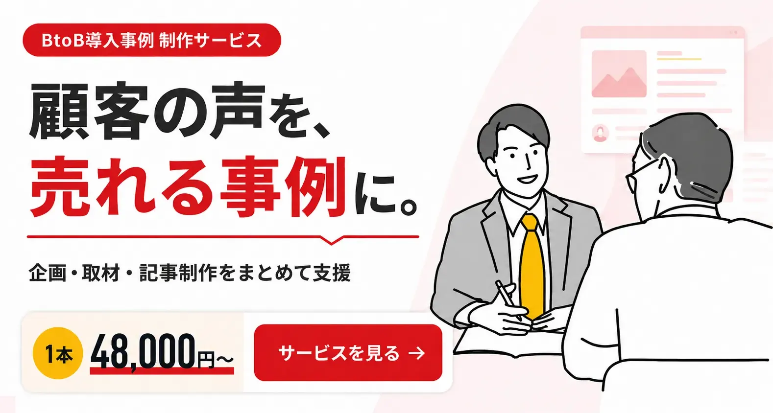 BtoB導入事例 制作サービス 顧客の声を、売れる事例に。企画・取材・記事制作をまとめて支援