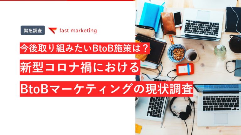 BtoBマーケティングの現状調査