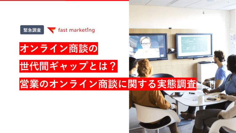 営業のオンライン商談に関する実態調査