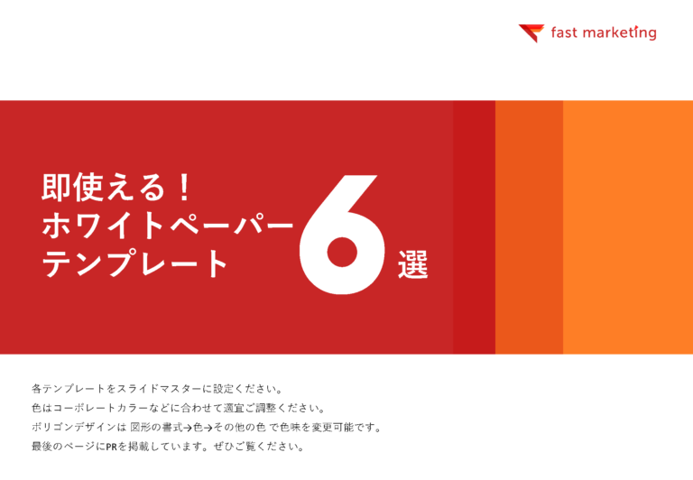 ホワイトペーパーテンプレート6選