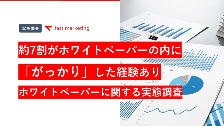 ホワイトペーパーに関する実態調査