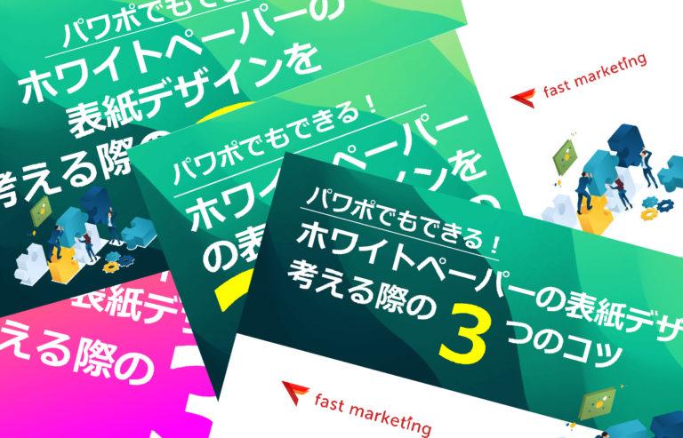 パワポでもできる！ ホワイトペーパーの表紙デザインを考える際のコツ