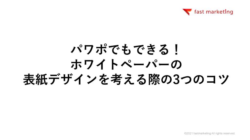 パワポでもできる ホワイトペーパーの表紙デザインを考える際のコツ