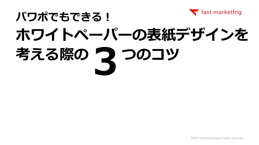 パワポでもできる ホワイトペーパーの表紙デザインを考える際のコツ