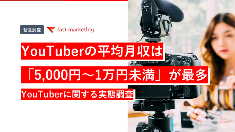 YouTuberに関する実態調査