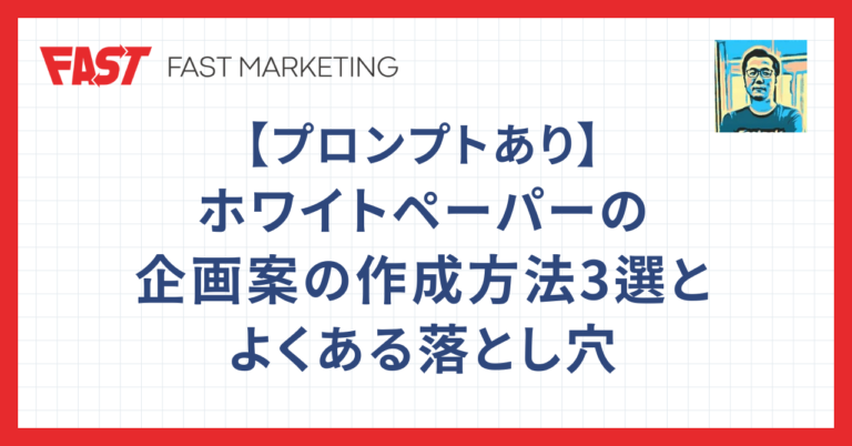 【プロンプトあり】ホワイトペーパーの企画案の作成方法3選と、よくある落とし穴