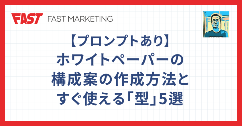 【プロンプトあり】ホワイトペーパーの構成案の作成方法と即使える「型」5選