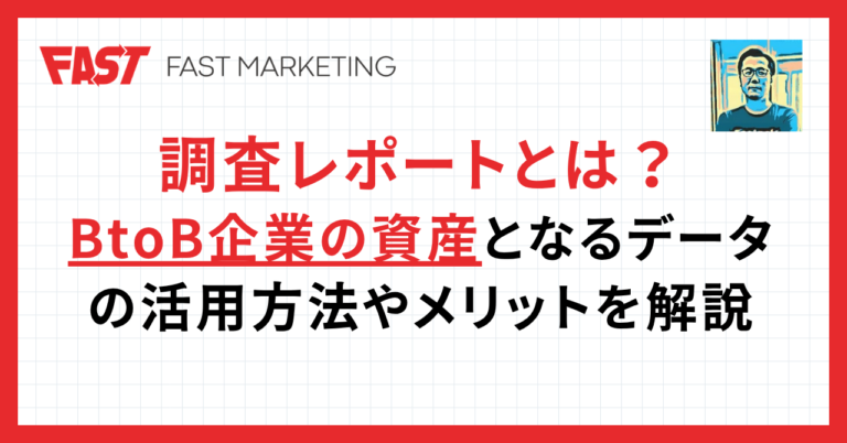 調査レポートとは？BtoB企業の資産となるデータの活用方法やメリットを解説
