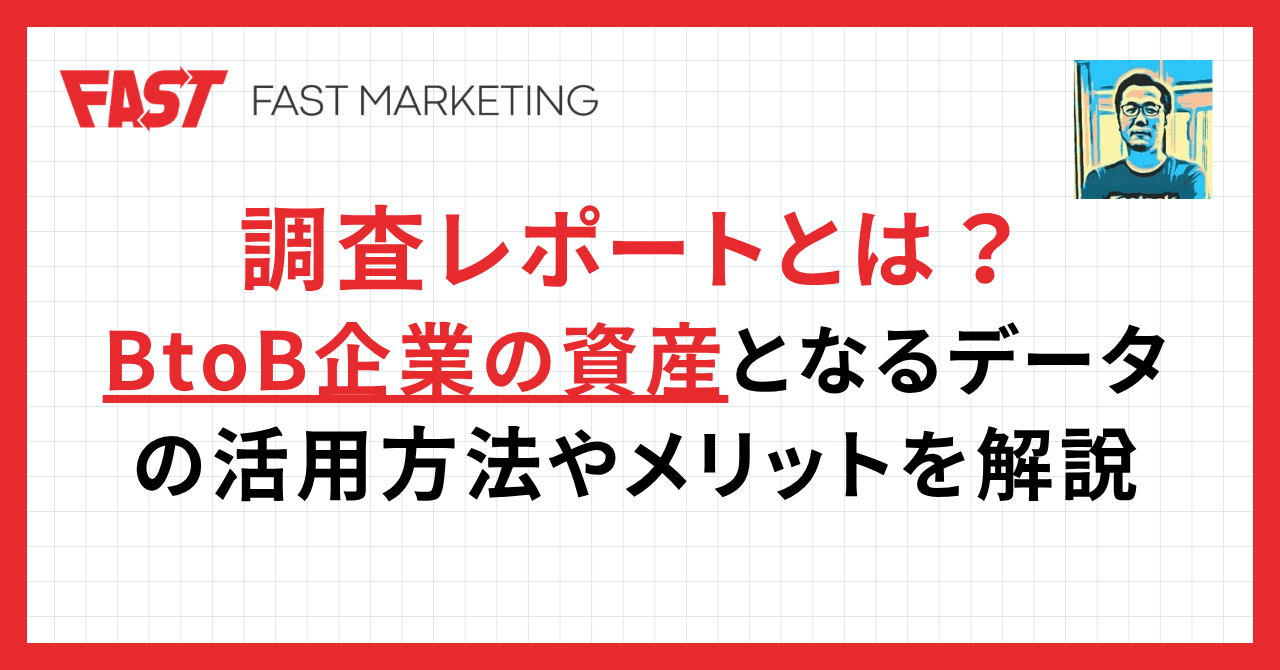 調査レポートとは？BtoB企業の資産となるデータの活用方法やメリットを解説