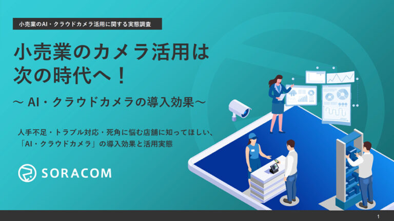 IoTの民主化を推進するソラコム。マーケ担当が求める同じ目線の “伴走者”とは