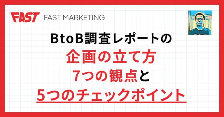BtoB調査レポートの企画の立て方