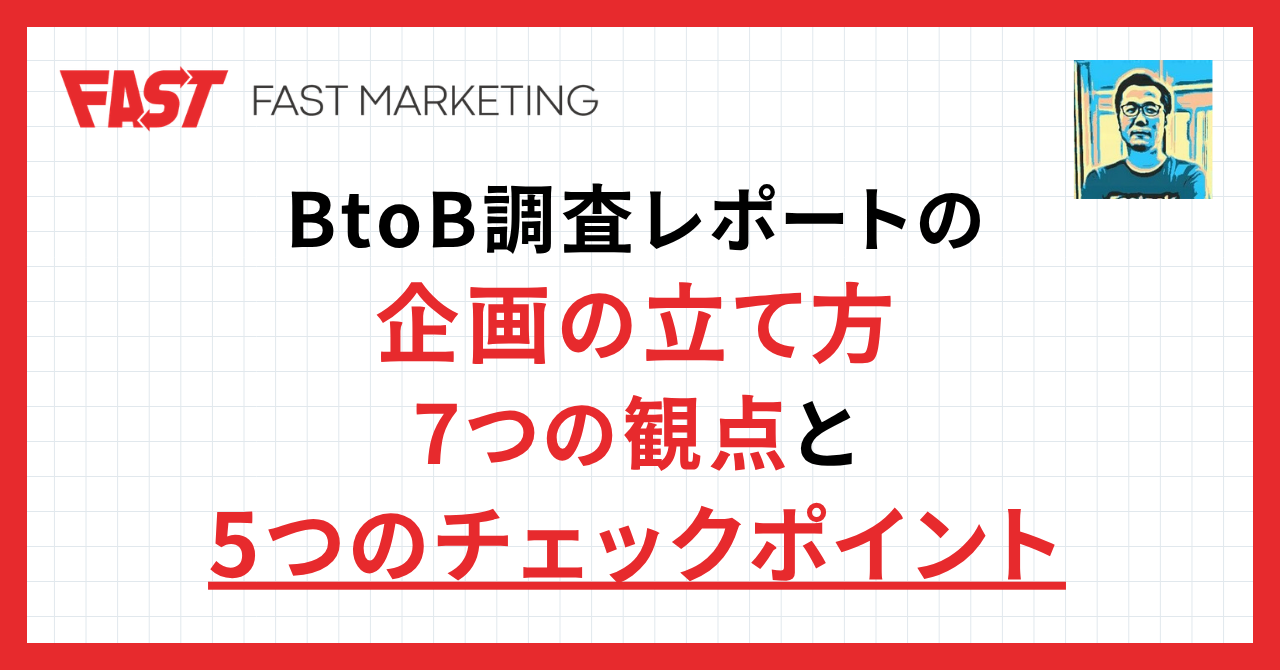 BtoB調査レポートの企画の立て方｜7つの観点と5つのチェックポイント