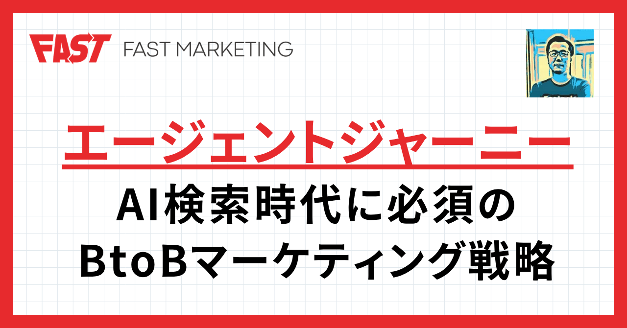 エージェントジャーニーとは？AI検索時代のBtoBマーケティング戦略を徹底解説