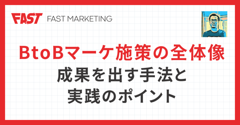 BtoBマーケティング施策の全体像