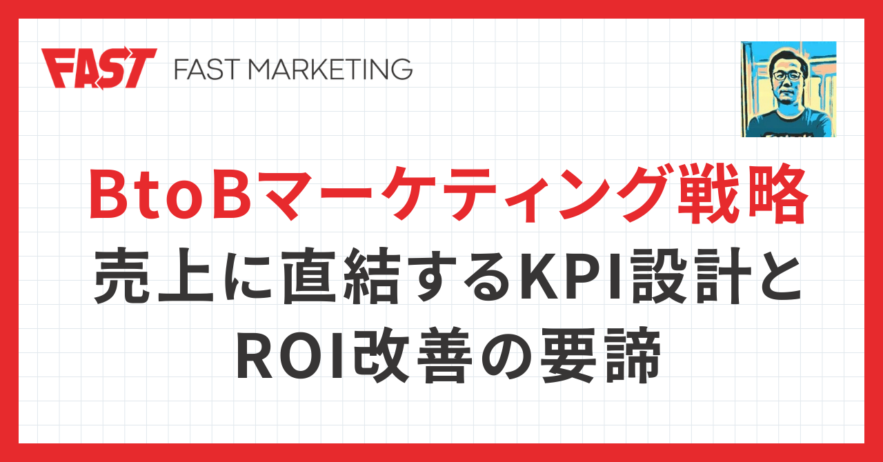 BtoBマーケティング戦略｜売上に直結するKPI設計とROI改善の要諦