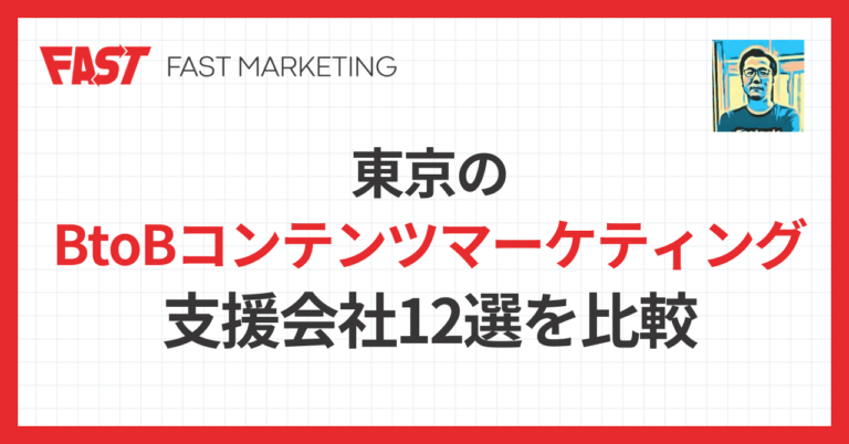 東京のBtoBコンテンツマーケティング支援会社比較