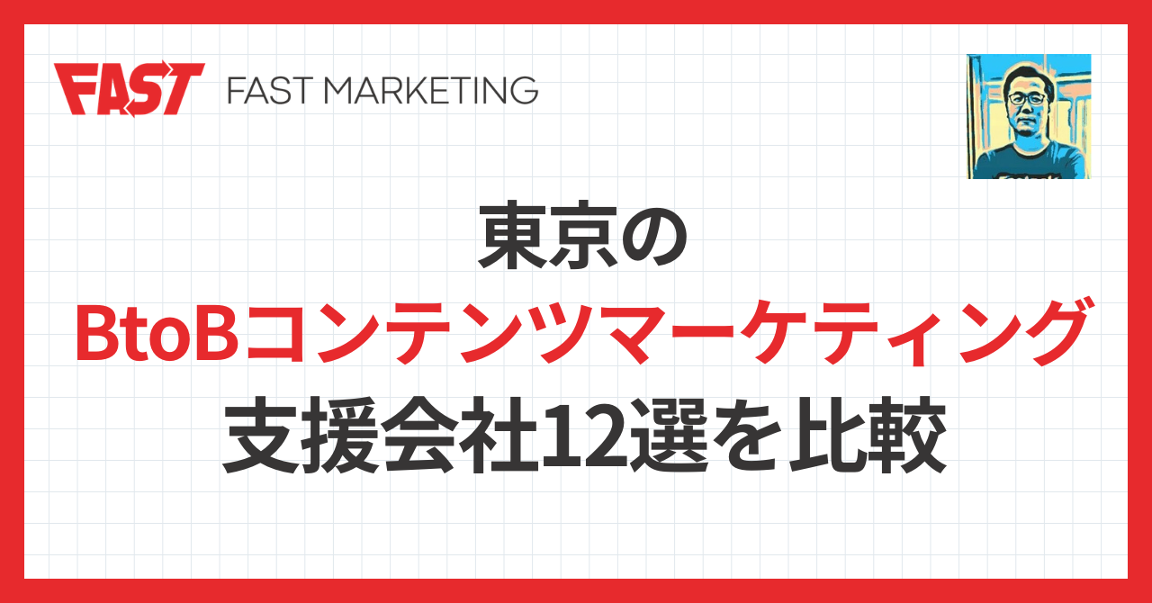 東京のBtoBコンテンツマーケティング支援会社12選を比較