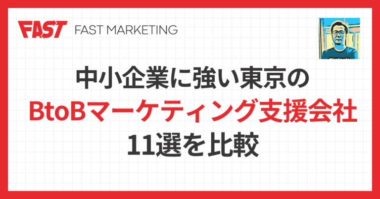 中小企業に強い東京のBtoBマーケティング支援会社11選を比較