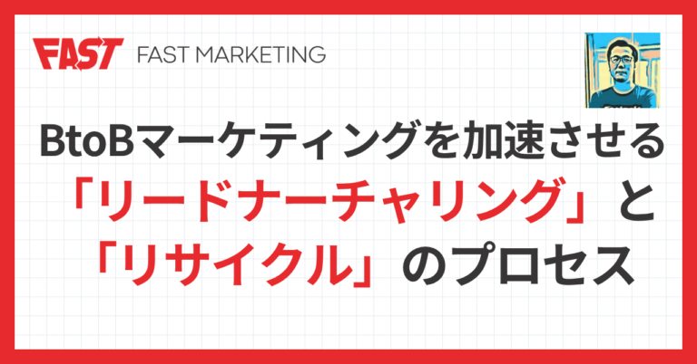 BtoBマーケティングを加速させる「リードナーチャリング」と「リサイクル」のプロセス