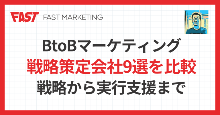 BtoBマーケティング戦略策定会社9選を比較｜戦略から実行支援まで