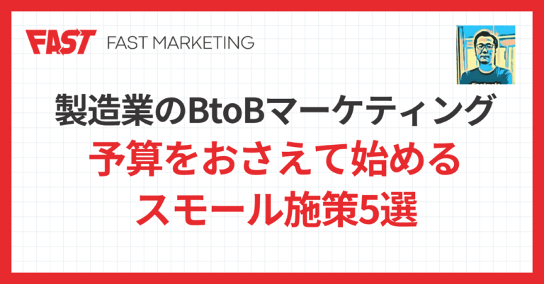 製造業のBtoBマーケティング｜予算をおさえて始めるスモール施策5選