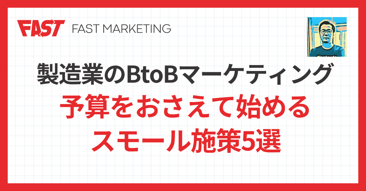 製造業のBtoBマーケティング｜予算をおさえて始めるスモール施策5選