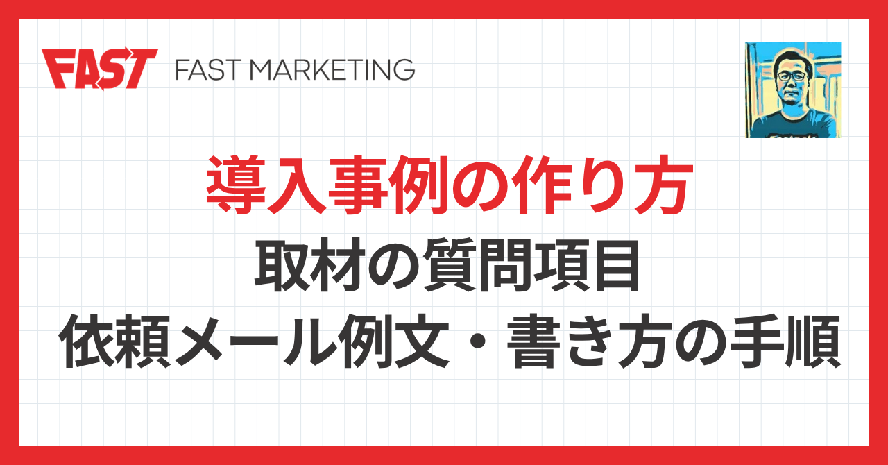導入事例の作り方｜取材の質問項目・依頼メール例文・書き方の手順