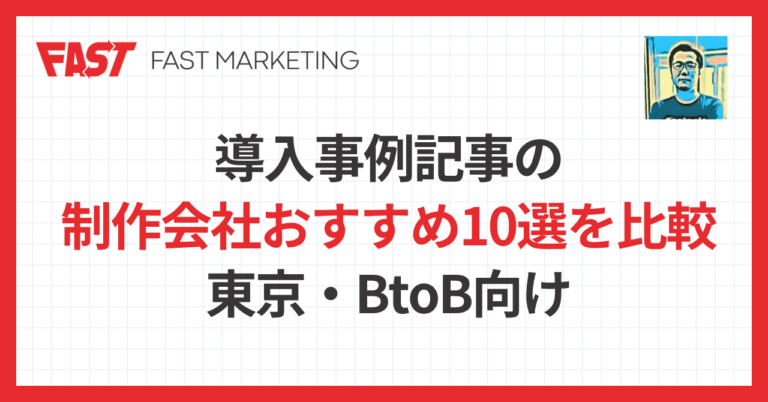 導入事例記事の制作会社おすすめ10選を比較｜東京・BtoB向け