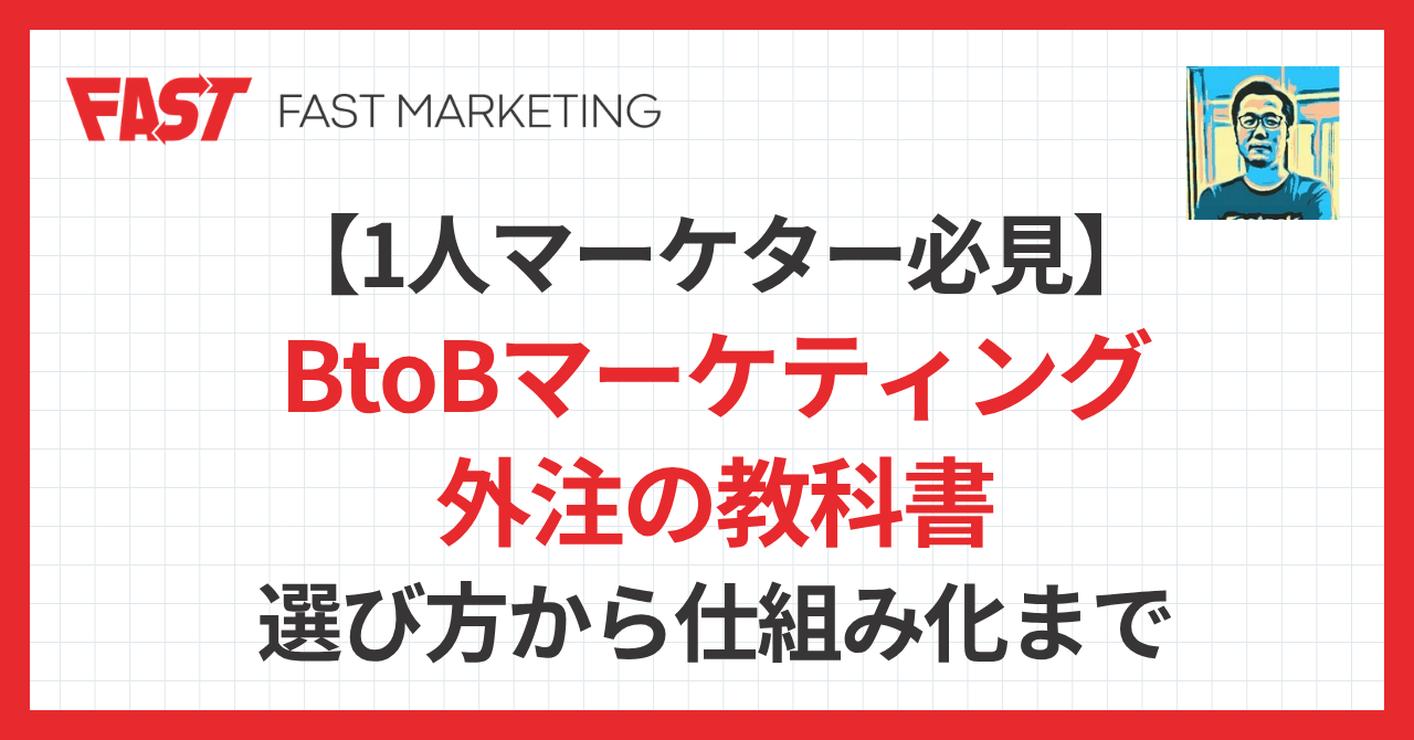 【1人マーケター必見】BtoBマーケティング外注の教科書｜選び方から仕組み化まで
