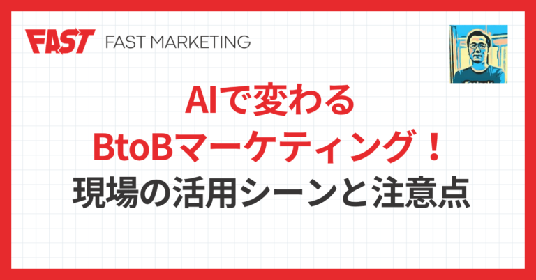 AIで変わるBtoBマーケティング！現場の活用シーンと注意点