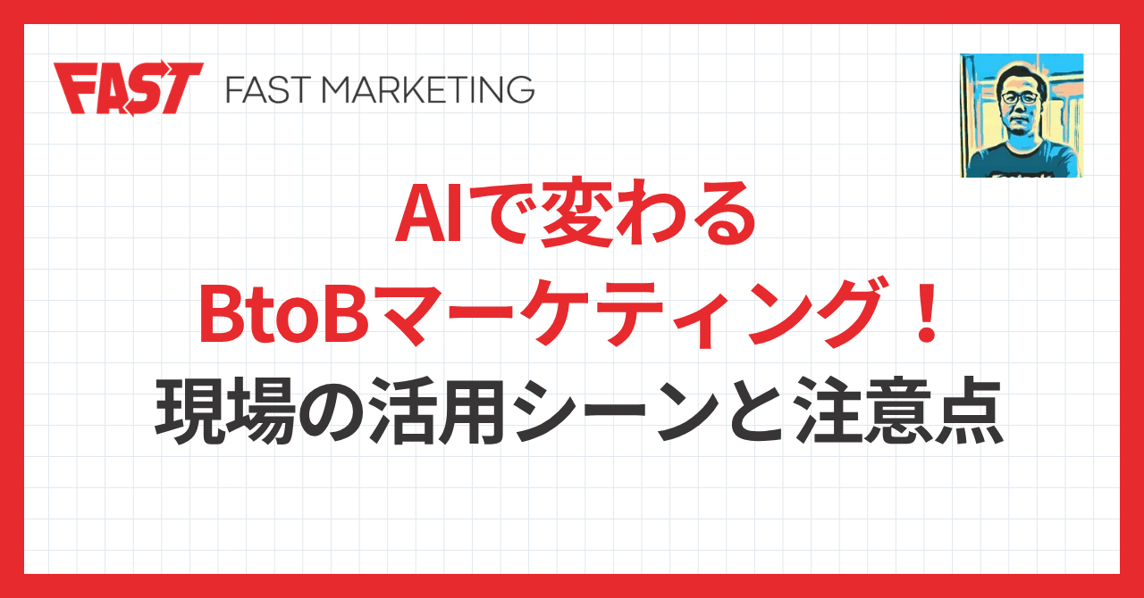 AIで変わるBtoBマーケティング！現場の活用シーンと注意点
