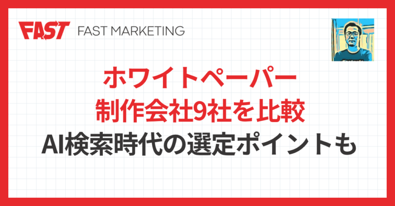 ホワイトペーパー制作会社9社を比較｜AI検索時代の選定ポイントも