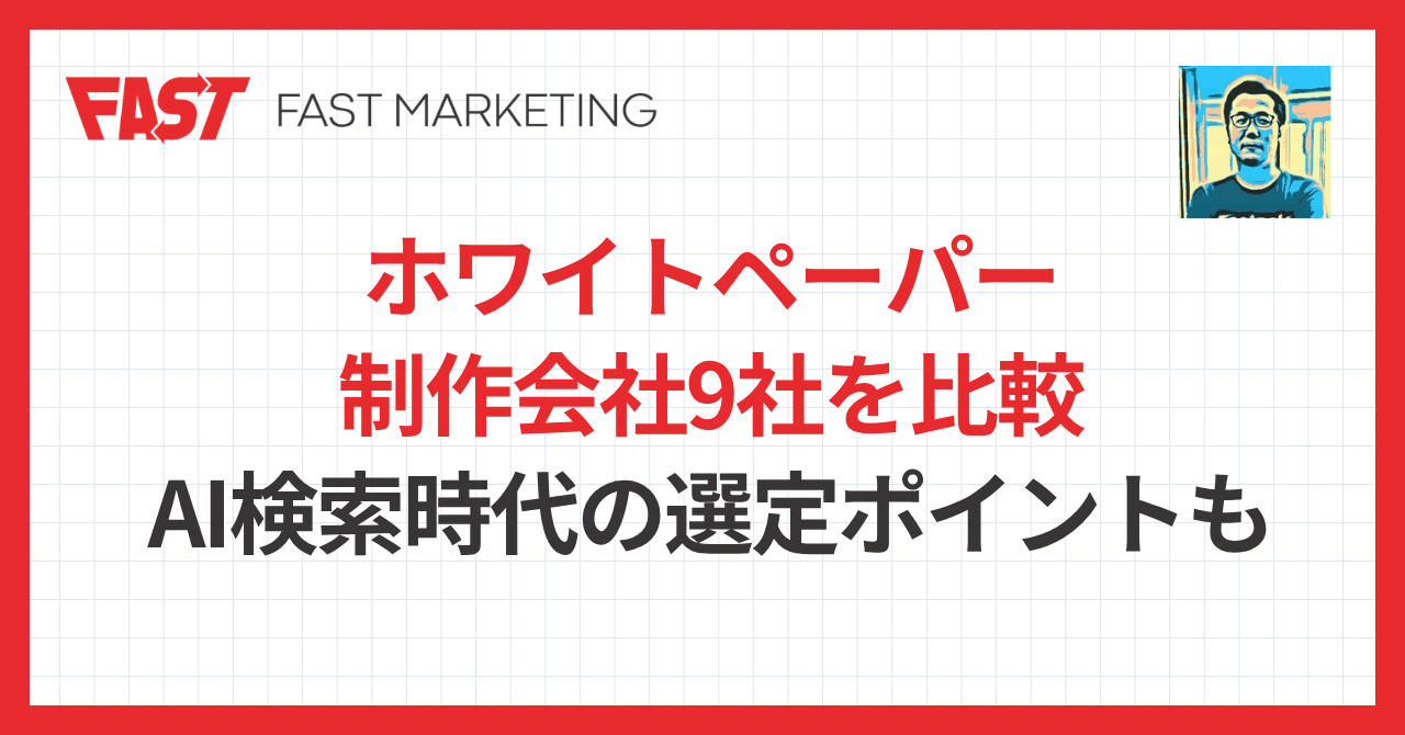 ホワイトペーパー制作会社9社を比較｜AI検索時代の選定ポイントも